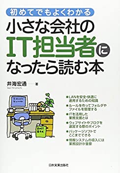  小さな会社のIT担当者になったら読む本 (初めてでもよくわかる)