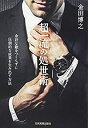 【未使用】【中古】 超一流の処世術(3)