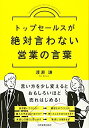 【中古】 トップセールスが絶対言わない営業の言葉