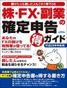 【中古-非常に良い】 ムック 株・FX・副業の確定申告 得 ガイド (エスカルゴムック 240)