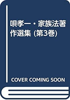 【中古】 唄孝一・家族法著作選集 (第3巻)