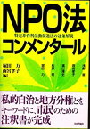 【中古】 NPO法コンメンタール 特定非営利活動促進法の逐条解説