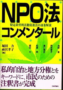 【中古-非常に良い】 NPO法コンメンタール 特定非営利活動促進法の逐条解説