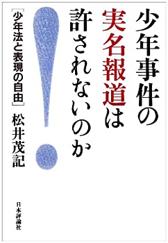 【中古】 少年事件の実名報道は許されないのか 少年法と表現の自由