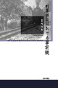 【中古】 刑事訴訟における事実観