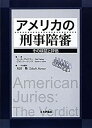  アメリカの刑事陪審 その検証と評価