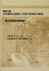 【中古】 東京23区自治権拡充運動と「首都行政制度の構想」 基礎的地方公共団体への道