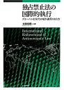 【中古】 独占禁止法の国際的執行 グローバル時代の域外適用のあり方