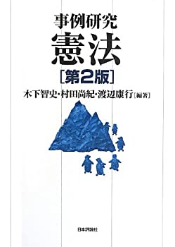 【中古】 事例研究 憲法 第2版