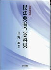 【中古】 民法典論争資料集 [復刻増補版] 松山大学法学部松大GP推進委員会増補