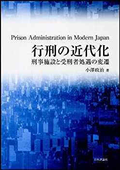 【未使用】【中古】 行刑の近代化 刑事施設と受刑者処遇の変遷