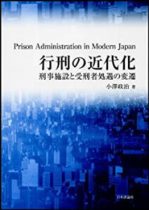 【未使用】【中古】 行刑の近代化 刑事施設と受刑者処遇の変遷