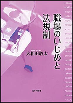 楽天ムジカ＆フェリーチェ楽天市場店【未使用】【中古】 職場のいじめと法規制