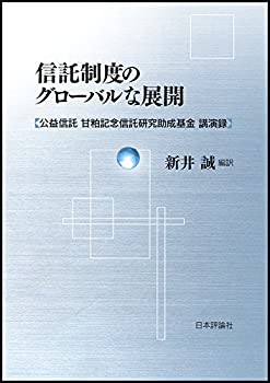 【未使用】【中古】 信託制度のグローバルな展開 公益信託 甘粕記念信託研究助成基金 講演録