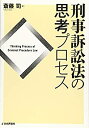 【中古】 刑事訴訟法の思考プロセス (法セミLAWCLASSシリーズ)