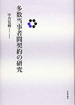 楽天ムジカ＆フェリーチェ楽天市場店【中古】 多数当事者間契約の研究