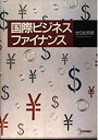 【中古】 国際ビジネスファイナンス(3)