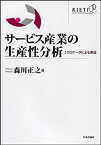 【中古】 サービス産業の生産性分析 ミクロデータによる実証