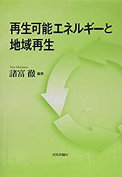 【中古】 再生可能エネルギーと地域再生