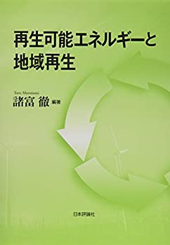 【中古】 再生可能エネルギーと地域再生