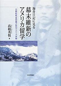 【未使用】【中古】 海舟日記に見る幕末維新のアメリカ留学 日銀総裁富田鐵之助のアメリカ体験