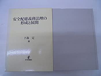【中古-非常に良い】 安全配慮義務法理の形成と展開