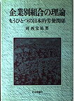 【中古】 企業別組合の理論 もうひとつの日本的労使関係