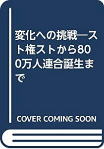 【中古】 変化への挑戦 スト権ストから800万人連合誕生まで