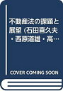 【中古】 不動産法の課題と展望 (石田喜久夫・西原道雄・高木多喜男先生還暦記念論文集)