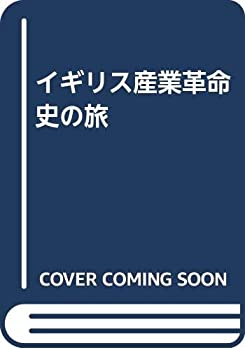 【中古】 イギリス産業革命史の旅