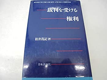 【中古】 裁判を受ける権利