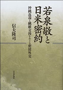 【中古-非常に良い】 若泉敬と日米密約 沖縄返還と繊維交渉をめぐる密使外交
