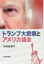 【中古】 トランプ大統領とアメリカ議会