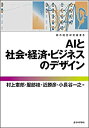  AIと社会・経済・ビジネスのデザイン (都市経営研究叢書3)