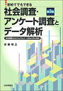 【中古】 初めてでもできる 社会調査 アンケート調査とデータ解析 第3版