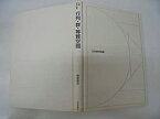 【中古】 行列・群・等質空間 (日評数学選書)