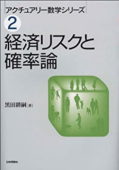  経済リスクと確率論 (アクチュアリー数学シリーズ 2)