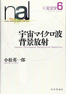 【中古】 宇宙マイクロ波背景放射 (新天文学ライブラリー6巻)