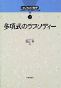 【未使用】【中古】 多項式のラプソディー (はじめよう数学)