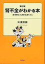 【中古-非常に良い】 腎不全がわかる本 第3版(3)