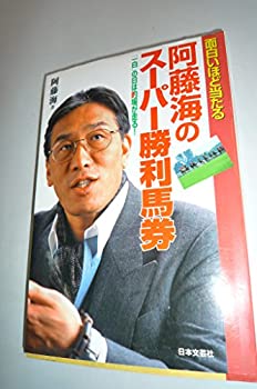 【中古】 阿藤海のスーパー勝利馬券 「一白」の日は的場が走る!