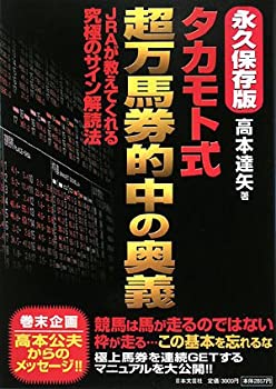 【中古】 永久保存版 タカモト式超万馬券的中の奥義 JRAが教えてくれる究極のサイン解読法