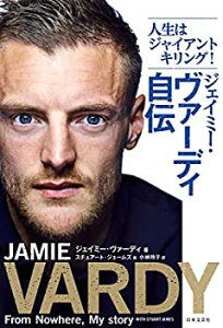 【未使用】【中古】 人生はジャイアントキリング! ジェイミー・ヴァーディ自伝