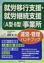 【中古】 就労移行支援・就労継続支援(A型・B型)事業所運営・管理ハンドブック