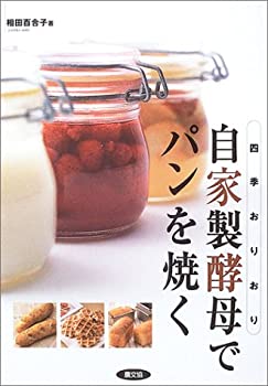 楽天ムジカ＆フェリーチェ楽天市場店【未使用】【中古】 自家製酵母でパンを焼く―四季おりおり