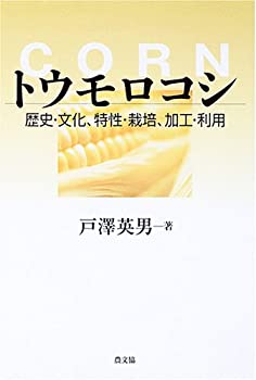 【中古】 トウモロコシ 歴史・文化、特性・栽培、加工・利用
