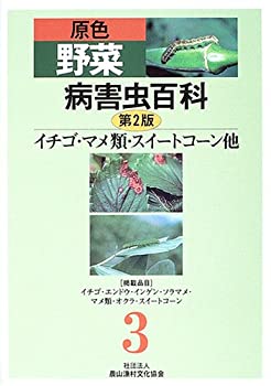 楽天ムジカ＆フェリーチェ楽天市場店【中古】 原色野菜病害虫百科 3 イチゴ・マメ類・スイートコーン他