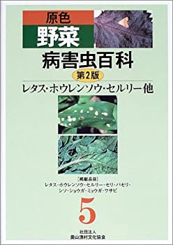 【中古-非常に良い】 原色野菜病害虫百科 5 レタス・ホウレンソウ・セルリー他