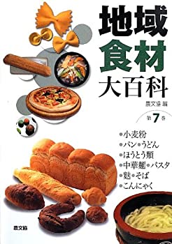 【中古-非常に良い】 地域食材大百科 第7巻 小麦粉、パン、うどん、ほうとう類、中華麺、パスタ、麩、..