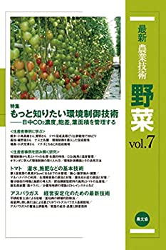 楽天ムジカ＆フェリーチェ楽天市場店【中古】 野菜 vol.7 もっと知りたい環境制御技術-日中CO2濃度 飽差 葉面積を管理する